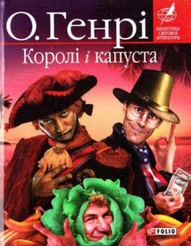 Королi i капуста(м)