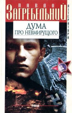 Дума про невмирущого