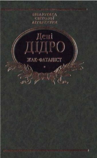 Жак-фаталiст - фото 1