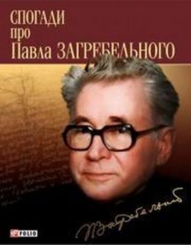 Спогади про Загребельного - Художня література