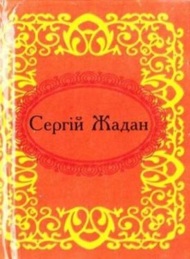 Сергiй Жадан. Госпелс i спiрiчуелс