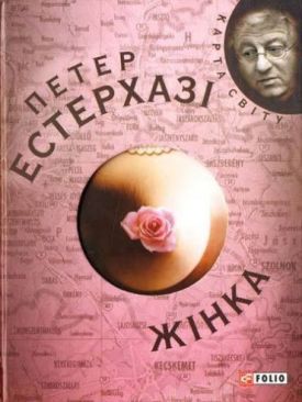 Жiнка (КС) - Художня література