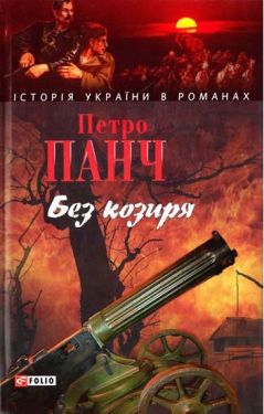 Без козиря - Художня література