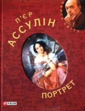 Портрет (КС) - Художня література