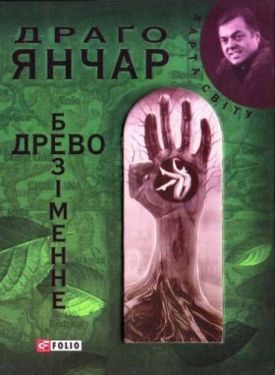 Безiменне древо (КС) - Художня література