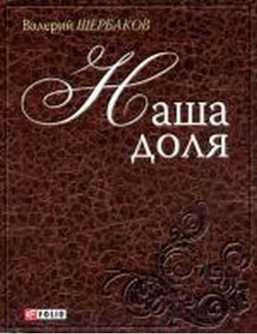 Наша доля(м) - фото 1