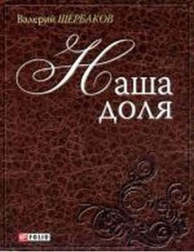 Наша доля(м) - Художня література
