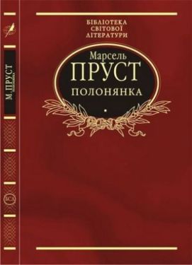 Полонянка