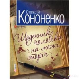 Щоденник чоловiка на межi сторiчь(м) - Художня література