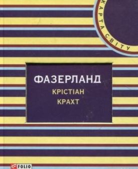 Фазерланд (КС) - Художня література