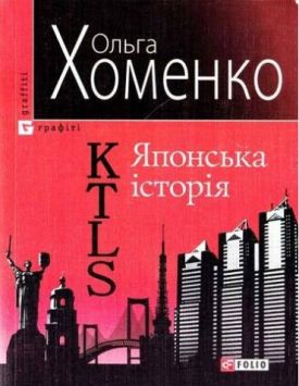 KTLS (Kiev Tokyo Love Story). Японська iсторiя - Художня література
