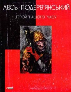 Герой нашого часу