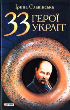 33 герої укрлiт - Художня література