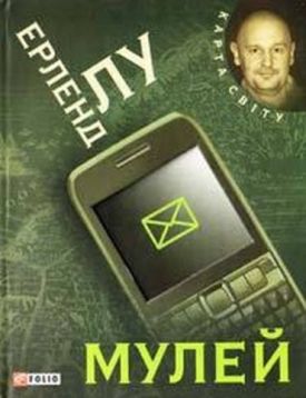 Мулей (КС) - Художня література