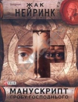 Манускрипт гробу Господнього (КС) - Художня література