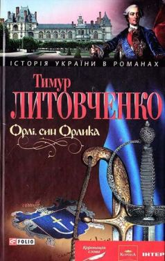 Орлi, син Орлика