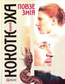 Повзе змiя - Художня література