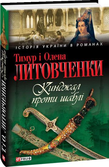 Кинджал проти шаблi - фото 1