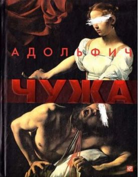 Чужа - Художня література