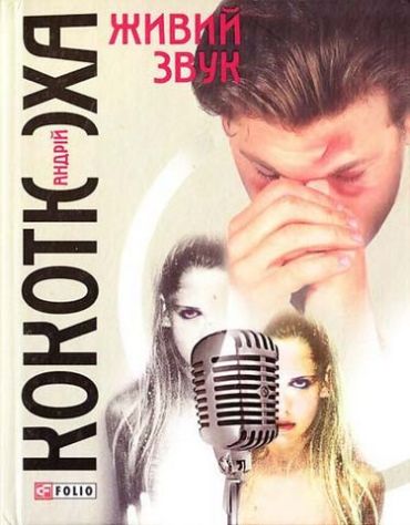 Живий звук(тв) - фото 1