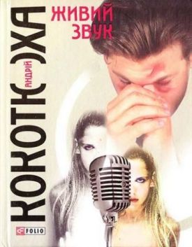 Живий звук(тв) - Художня література