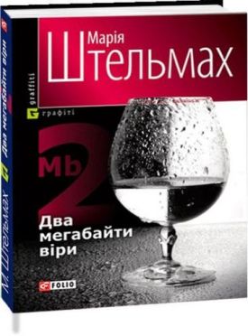 Два мегабайти вiри