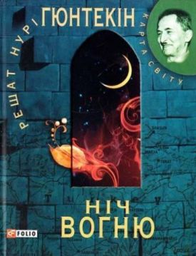 Ніч вогню (КС) - Художня література
