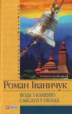Вода з каменю. Саксаул в пiсках(цел) - Художня література