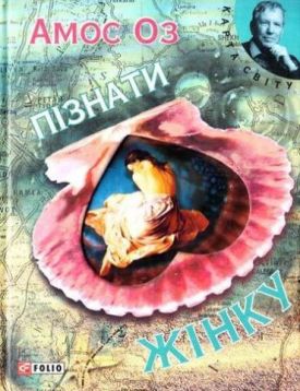 Пізнати жiнку (КС) - Художня література