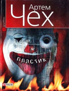 Пластик - Художня література