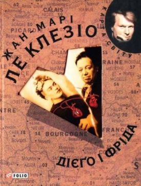 Дiєго i Фрiда (КС) - Художня література