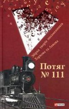 Потяг №111. Збiрка творiв письменникiв Харкова та Львова - Художня література