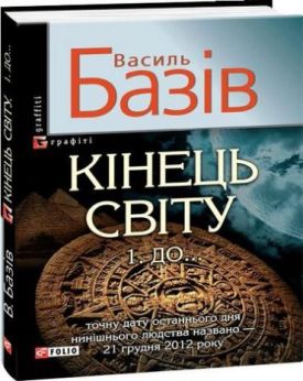 Кінець свiту. До...