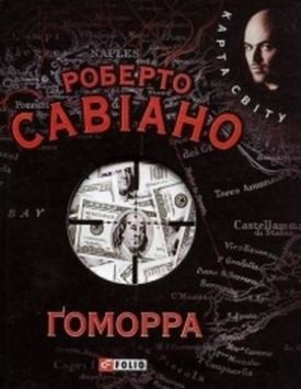 Ґоморра (КС) - Художня література