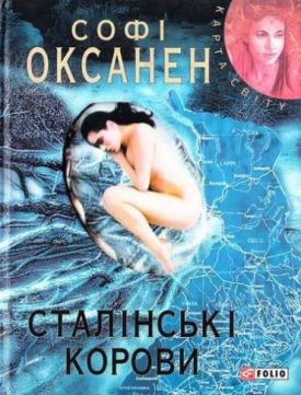 Сталiнськi корови (КС) - Художня література