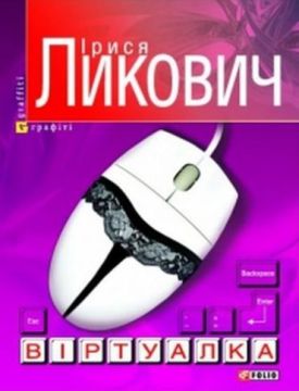 Віртуалка (м) - Художня література