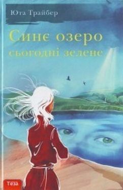 Синє озеро сьогоднi зелене - Художня література