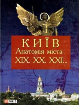Київ.Анатомiя мiста - Художня література