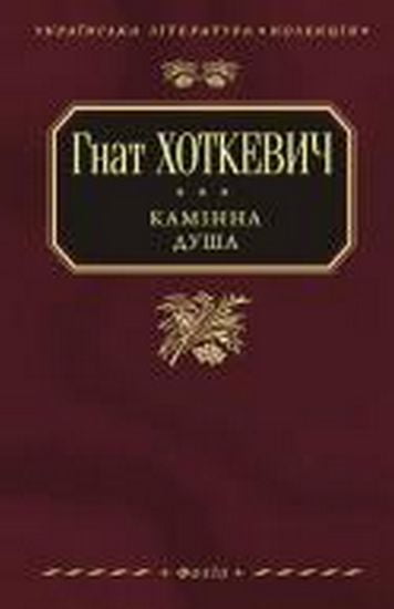 Камiнна душа - фото 1