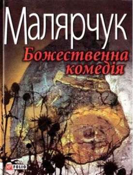 Божественна комедiя - Художня література