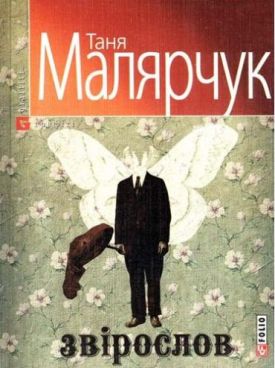 Звiрослов(м)