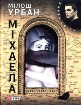 Міхаела (КС) - Художня література
