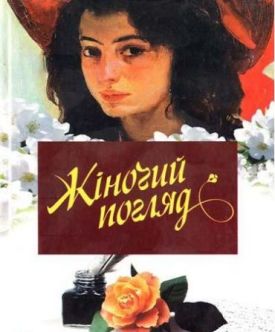 Жiночий погляд - Художня література