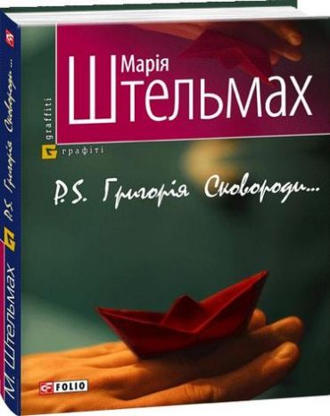 P.S. Григорiя Сковороди (м) - фото 1