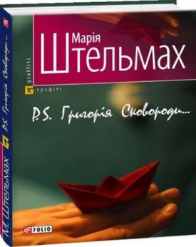 P.S. Григорiя Сковороди (м)