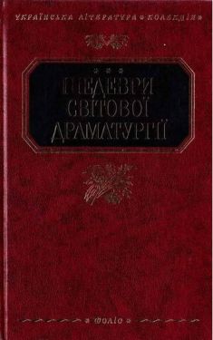 Шедеври свiтової драматургiї - Художня література