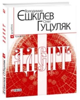 Адепт(м)
