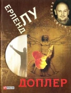 Доплер (КС) - Художня література