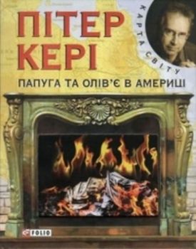 Папуга та олiв'є в Америцi (КС) - Художня література