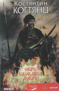 Обре, сховайся добре! - Художня література